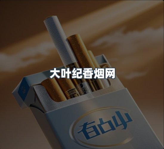 关于大叶纪香烟网